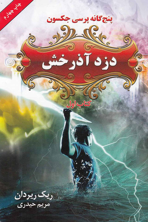 دزد آذرخش by Rick Riordan