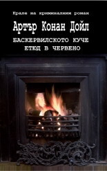 Баскервилското куче. Етюд в червено by Надежда Делева, Красимир Мирчев, Arthur Conan Doyle, Георги Папанчев, Тодор Вълчев