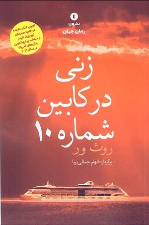 زنی در کابین شماره 10 by الهام جمالی‌پویا, Ruth Ware
