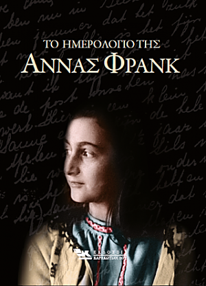 Το ημερολόγιο της Άννα Φρανκ by Anne Frank