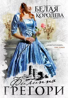 Белая королева by Philippa Gregory