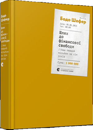 Шлях до фінансової свободи. Bаш перший мільйон за сім років by Бодо Шефер, Анастасія Коник, Bodo Schäfer, Тетяна Омельченко