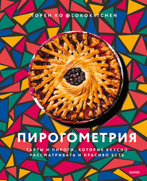 Пирогометрия. Тарты и пироги, которые вкусно рассматривать и красиво есть by Lauren Ko