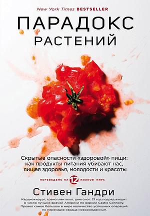 Парадокс растений. Скрытые опасности "здоровой" пищи: как продукты питания убивают нас, лишая здоровья, молодости и красоты by Steven R. Gundry