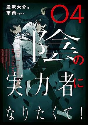 陰の実力者になりたくて! 04  by 逢沢 大介