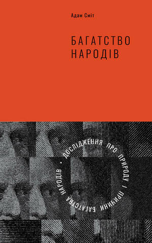 Багатство народів. Дослідження про природу та причини добробуту націй by Adam Smith