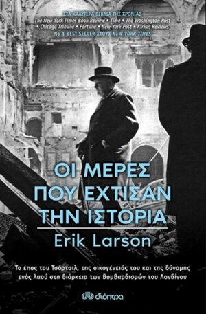 Οι μέρες που έχτισαν την Ιστορία by Erik Larson