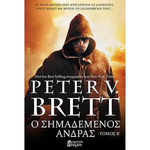 Ο σημαδεμένος άνδρας, Τόμος Β by Peter V. Brett