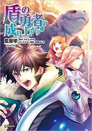 盾の勇者の成り上がり 13 by 弥南 せいら, 藍屋球, アネコユサギ, Aneko Yusagi