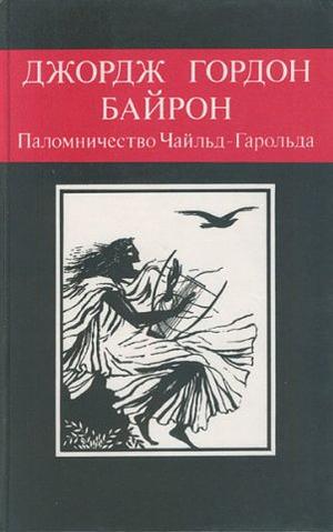 Паломничество Чайльд Гарольда by Lord Byron