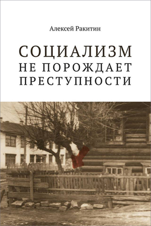 Социализм не порождает преступности. Серийная преступность в СССР. Историко-криминалистический анализ by Алексей Ракитин