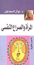 المرأة والصراع النفسي by نوال السعداوي, Nawal El Saadawi