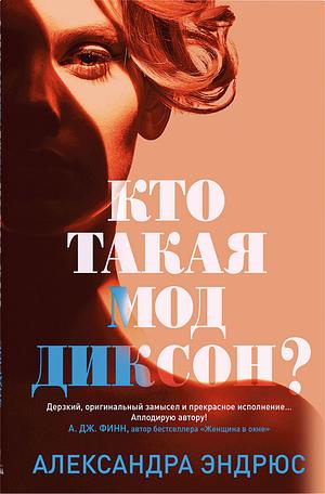 Кто такая Мод Диксон? by Alexandra Andrews
