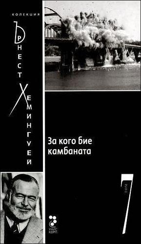 За кого бие камбаната - том 7 by Ernest Hemingway, Ърнест Хемингуей