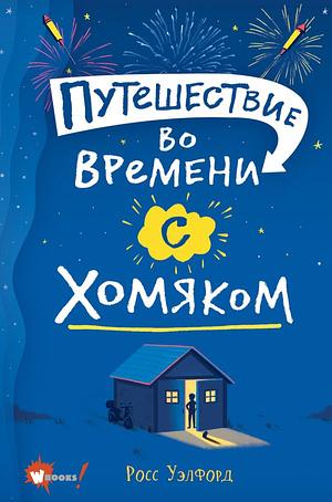 Путешествие во времени с хомяком by Ross Welford