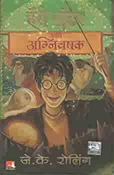 हॅरी पॉटर और आग का प्याला by जे.के. रोलिंग, J.K. Rowling