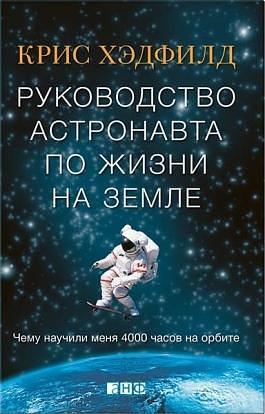 Пособие астронавта по жизни на Земле by Chris Hadfield, Chris Hadfield, Крис Хэдфилд