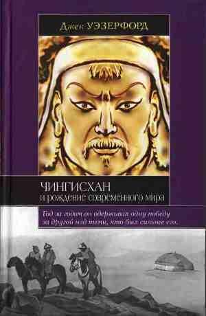 Чингисхан и рождение современного мира by Jack Weatherford