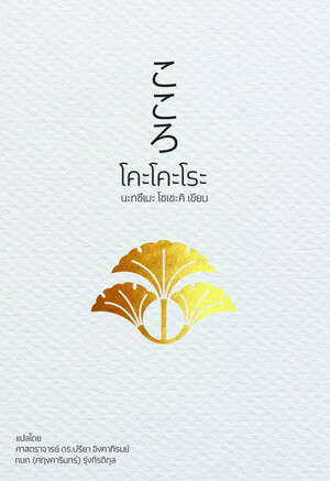 โคะโคะโระ by Natsume Sōseki