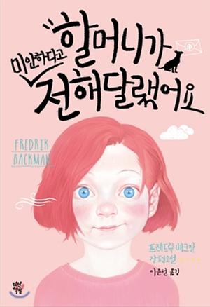 할머니가 미안하다고 전해달랬어요 by Fredrik Backman, 이은선