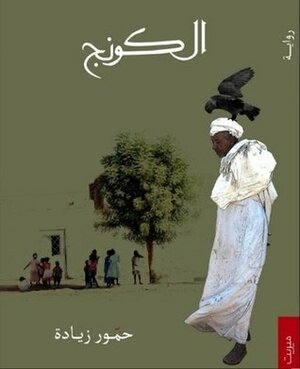 الكونج by Hammour Ziada, حمور زيادة