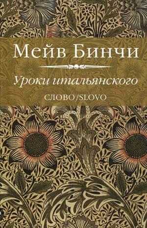 Уроки итальянского by Maeve Binchy