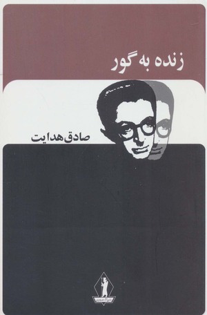 زنده به گور by صادق هدایت, Sadegh Hedayat