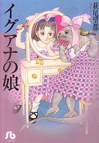 イグアナの娘 by Moto Hagio, 萩尾望都