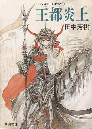 The Heroic Legend of Arslan, Vol. 1: The Capital Ablaze by Yoshiki Tanaka