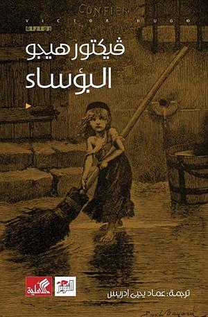 البؤساء by Victor Hugo