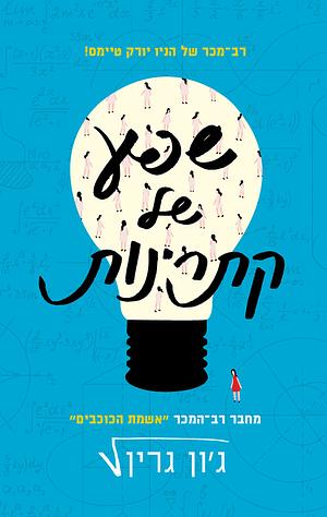 שפע של קתרינות by John Green, ג'ון גרין