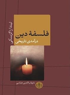 فلسفه دین، درآمدی تاریخی by شهاب‌الدین عباسی, Linda Trinkaus Zagzebski