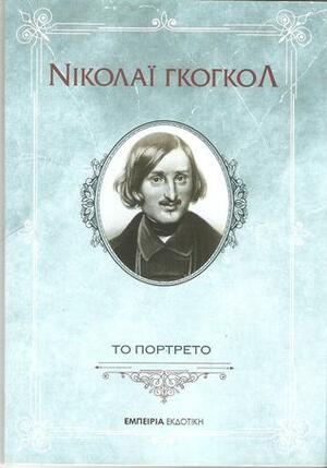 Το πορτρέτο by Nikolai Gogol, Αναστασία Τρουλάκη