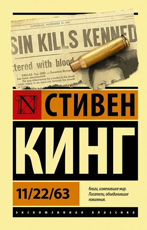 11/22/63 by Stephen King, Stephen King