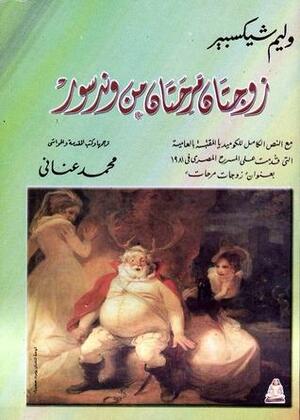 زوجتان مرحتان من وندسور by محمد عناني, William Shakespeare, William Shakespeare