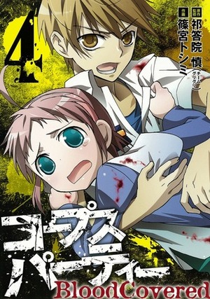 コープスパーティー BloodCovered 4 Corpse Party - Blood Covered 4 by Toshimi Shinomiya, 篠宮トシミ, Makoto Kedouin, 祁答院慎