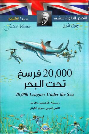 20000 فرسخ تحت البحر القصص العالمية للناشئة - عربي / إنجليزي by Jules Verne