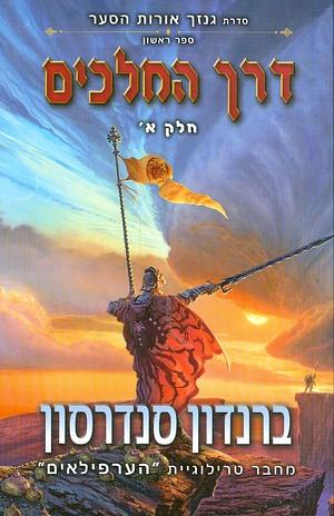 דרך המלכים חלק א' by Brandon Sanderson