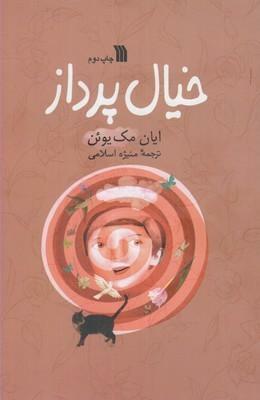 خیال\u200cپرداز by Ian McEwan