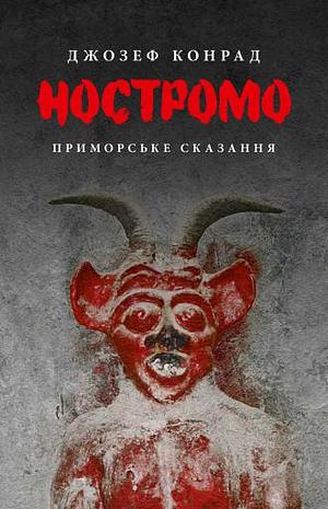 Ностромо: Приморське сказання by Joseph Conrad