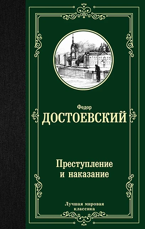 Преступление и наказание by Фёдр Достоевский