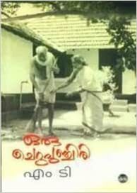 ഒരു ചെറുപുഞ്ചിരി | Oru cherupunchiri: Screenplay by M.T. Vasudevan Nair