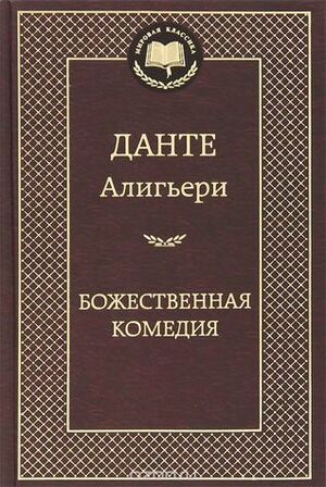 Божественная комедия by Dante Alighieri, Данте Алигьери