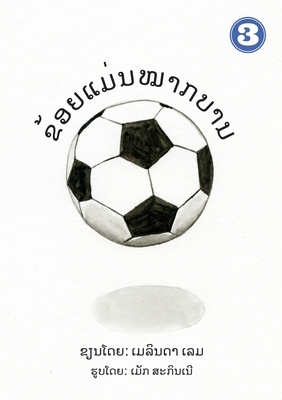 I Am A Soccer Ball (Lao Edition) / &#3714;&#3785;&#3757;&#3725;&#3776;&#3739;&#3761;&#3761;&#3737;&#3805;&#3762;&#3713;&#3738;&#3762;&#3737; by Melinda Lem