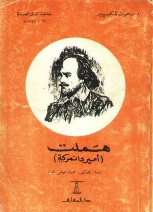 هملت .. أمير دانمركة by William Shakespeare