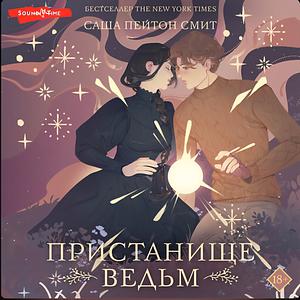 Пристанище ведьм by Sasha Peyton Smith