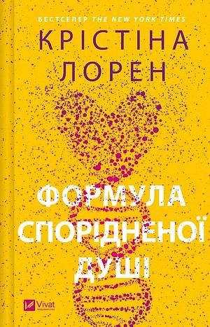 Формула спорідненої душі by Christina Lauren