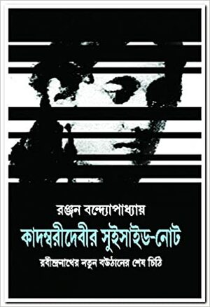 কাদম্বরীদেবীর সুইসাইড-নোট by Ranjan Bandyopadhyay