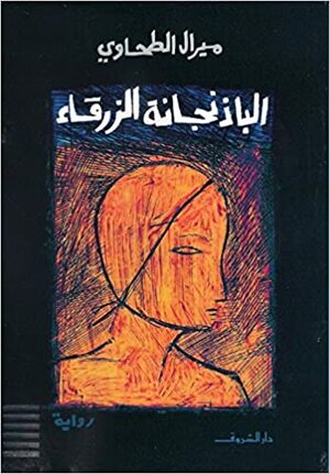 الباذنجانة الزرقاء by ميرال الطحاوي, Miral al-Tahawy