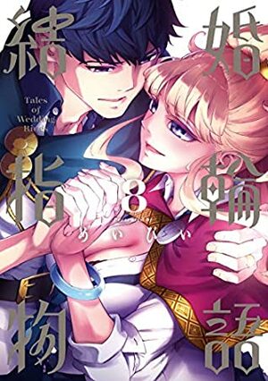 結婚指輪物語 8 Kekkon Yubiwa Monogatari 8 by Maybe